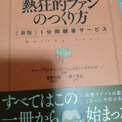熱狂的ファンのつくり方 〈新版〉１分間顧客サービス 単行本 –ケン・ブランチャー