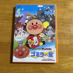 それいけアンパンマン ゴミラの星 劇場版完全収録