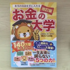 本当の自由を手に入れる お金の大学