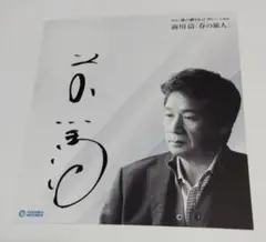 梅沢富美男・前川清　直筆サイン色紙●劇場公演チラシ付き 2025年最新】梅沢富美男 直筆サインの人気アイテム - メルカリ