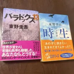 東野圭吾 パラドクス13 、時生（トキオ）セット