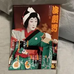 演劇界　2018年8月号
