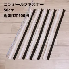 【新品】コンシールファスナー白黒10本セット