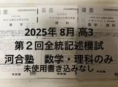 2025年 8月 高3 第２回全統記述模試　河合塾　数学・理科のみ
