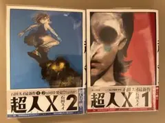 超人X 1 & 2 セット