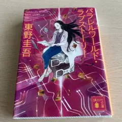 パラレルワールド・ラブストーリー