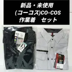 新品・未使用 (コーコス)CO-COS 長袖ブルゾン 作業着　セット　ウェア