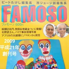 ビートたけし＆所ジョージ『FAMOSO』全集（１０冊セット） 2025年最新】famoso ビートたけしの人気アイテム - メルカリ
