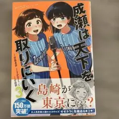 成瀬は天下を取りにいく 3