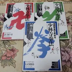 少林寺拳法 3冊セット