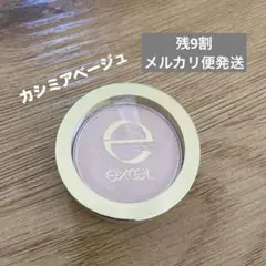 エクセル　シャイニーシャドウ　カシミアベージュ