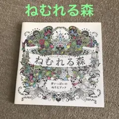 【未使用】ねむれる森　カラーリングブック　ぬり絵　大人のぬりえ