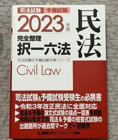 【未使用】2023年版 司法試験&予備試験 完全整理 択一六法 民法