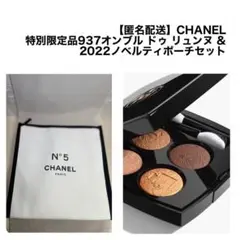 【匿名配送】CHANEL 特別限定品937オンブル ドゥ リュンヌu0026ポーチセット