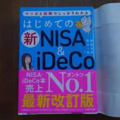 はじめての新NISA&iDeCo