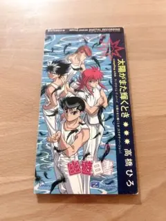 幽遊白書 太陽がまた輝くとき 高橋ひろ CD アニメ EDテーマ