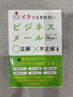 イラッとされないビジネスメール