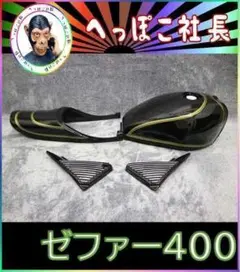 2025年最新】ゼファー400 外装セットの人気アイテム - メルカリ