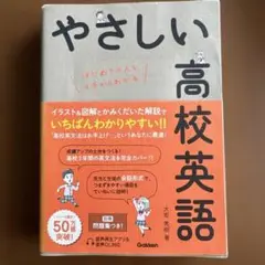 やさしい高校英語