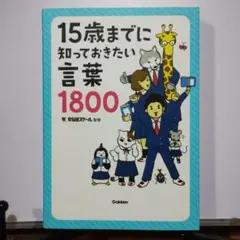 15歳までに知っておきたい言葉1800