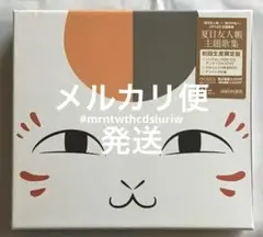 新品未開封 「夏目友人帳」主題歌集