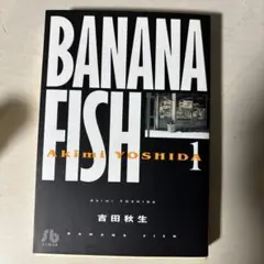BANANA FISH 1 吉田秋生