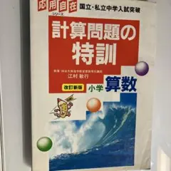 【超貴重☆】計算で解く問題の特訓小学理科 (応用自在シリーズ) 計算で解く問題の特訓小学理科 (応用自在シリーズ) | 駒宮三千夫