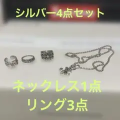 シルバー4点セット　ネックレス　リング　ブレスレットおまけ付き