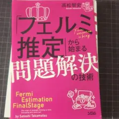 裁断済み　「フェルミ推定」から始まる問題解決の技術