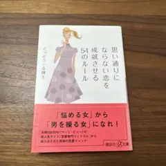 思い通りにならない恋を成就させる54のルール