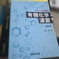 有機化学演習