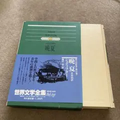 晩夏 シュティフター Amazon.co.jp: 世界文学全集〈31〉シュティフター 晩夏 (1979年
