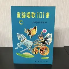 童謡唱歌 101番 C 幼児・低学年用　楽譜