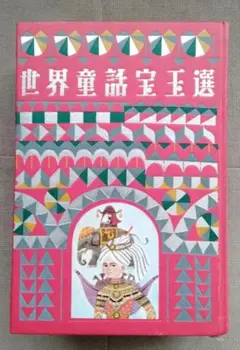 2025年最新】世界童話宝玉選の人気アイテム - メルカリ