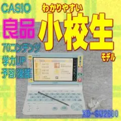 【程度AB/良品】小校生モデル カシオ 電子辞書 XD-SU2800PK 程度AB/良品】小校生モデル カシオ 電子辞書 XD-SU2800PK 電子