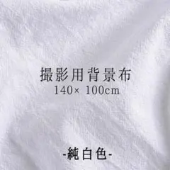 撮影用背景布 白　純白色　ホワイト 140×100cm 生地 無地 バックシート