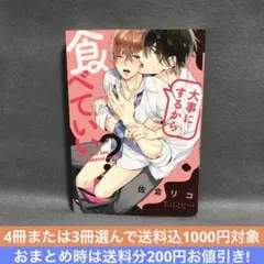 4冊千円★佐倉リコ/大事にするから食べていい？