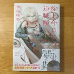 掟上今日子の退職願