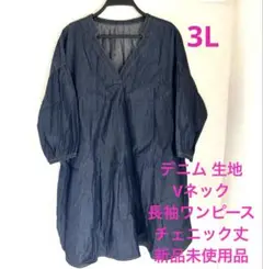 デニム 生地Vネック 長袖ワンピースチェニック丈新品未使用品　3L