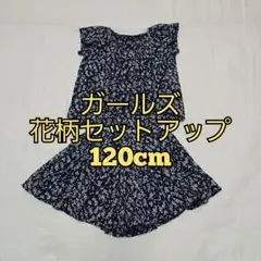 ガールズ 花柄セットアップ（120cm）