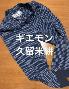 久留米絣 ギエモン もんぺ モンパン ワンピ チュニック 儀右ヱ門