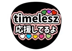 うちわ文字　timelesz ライブ　ファンサ