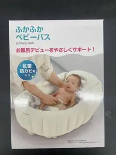 【未使用・未開封】ふかふか ベビーバスK