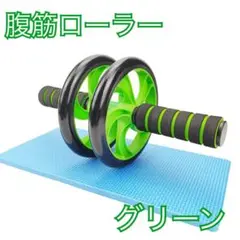 腹筋ローラー グリーン 筋トレ 腹筋 マット付き 二輪 運動 ダイエット