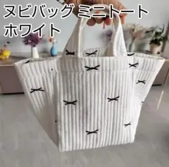 ミニトートバッグ ヌビバッグ 韓国 スモールサイズ 便利 シンプル ホワイト 白