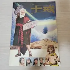 十戒　映画パンフレット
