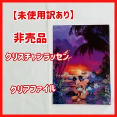【非売品】クリスチャンラッセン ミッキー＆ミニー クリアファイル 未使用 訳あり