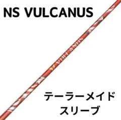 美品！　バルカヌス シャフト V410 大手メーカースリーブ無料取り付け 美品！ バルカヌス シャフト V410 大手メーカースリーブ無料