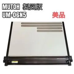 Ａ2 製図版　MUTOH 2025年最新】UM-06N5の人気アイテム - メルカリ