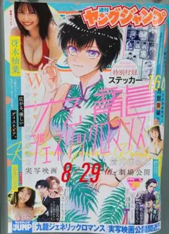 週刊ヤングジャンプ2025年9月11日号